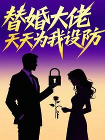 替婚大佬天天为我破防