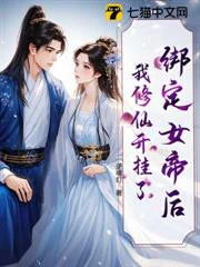 绑定女帝后，我修仙开挂了