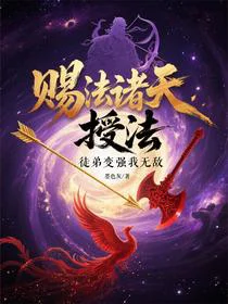 赐法诸天：从绑定徒弟开始变强