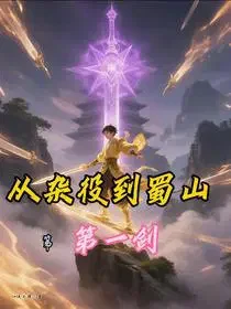 从杂役到蜀山第第一剑