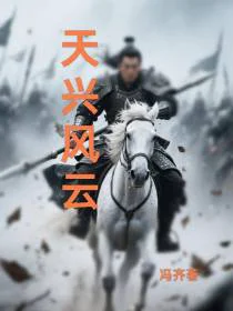 天兴风云