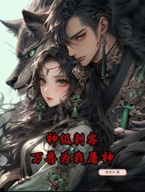 神级刺客，万兽为我屠神