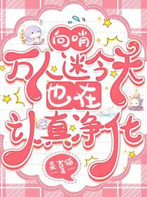向哨：万人迷今天也在认真净化