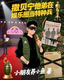 撒贝宁他弟，在娱乐圈当特种兵