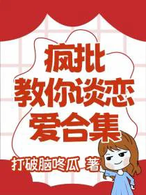 疯批教你谈恋爱合集