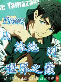 Free：从泳池到世界之巅