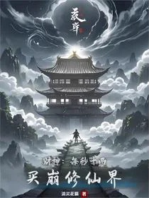 财神：每秒十两，买崩修仙界