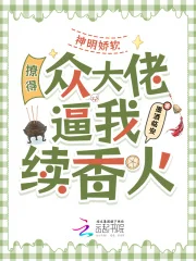 神明娇软，撩得众大佬逼我续香火