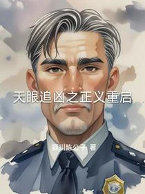 天眼追凶之正义重启