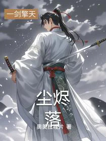 尘烬落