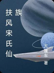 扶风宋氏仙族