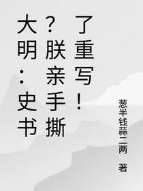 大明：史书？朕亲手撕了重写！