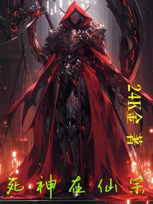 死神在仙宗
