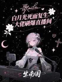白月光死而复生，大佬刷爆直播间