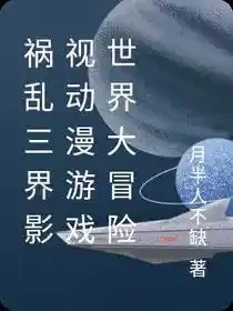 祸乱三界影视动漫游戏世界大冒险