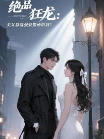 美女总裁强娶搬砖的我！