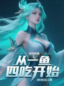 英雄联盟：从一鱼四吃开始