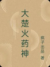 大楚火药神