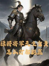 骠骑将军天生富贵，怎么打都能赢