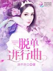 脱单进行曲