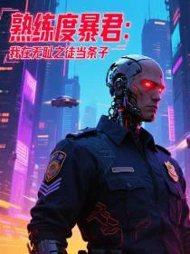熟练度暴君：我在无耻之徒当条子