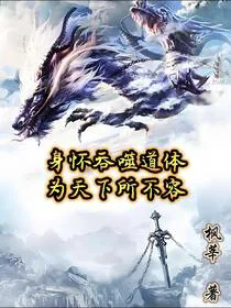 身怀吞噬道体，为天下所不容