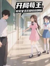 开局苟王，校花女主们却纷纷倒贴