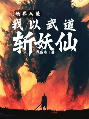妖界入侵，我以武道斩妖仙
