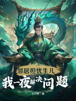 邻居担忧生儿，我一夜解决问题