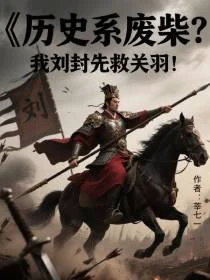 历史系废柴？我刘封先救关羽！