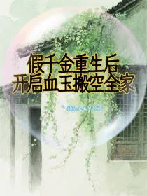假千金重生后，开启血玉搬空全家