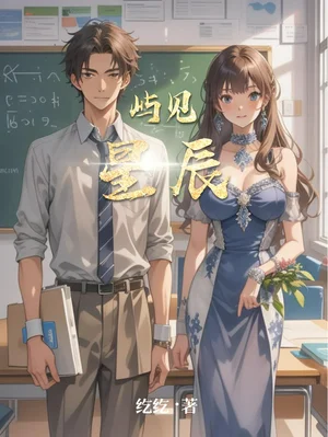 屿见星辰