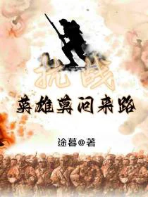 抗战：英雄莫问来路