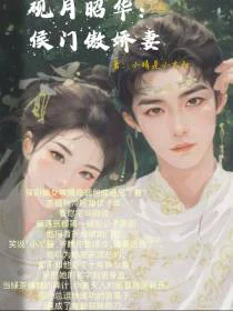 砚月昭华：侯门傲娇妻