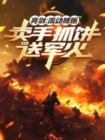 亮剑：流动摊贩，卖手抓饼送军火