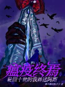 瘟疫终焉：轮回十世的我葬送阿斯