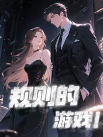 我就是游戏的规则