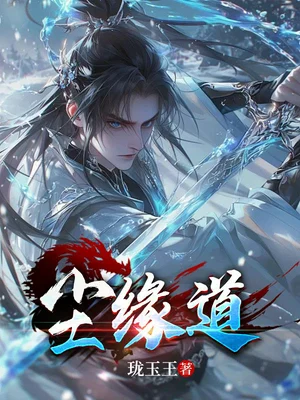 尘缘道