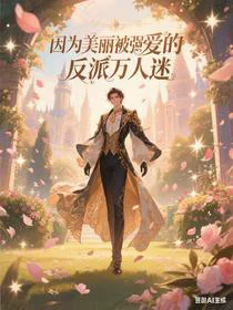 因为美丽被强制爱的恶毒万人迷