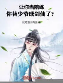 让你当陪练，你替少爷成剑仙了？