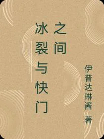 冰裂与快门之间