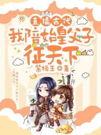 直播古代：我陪始皇父子征天下