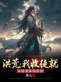 洪荒：截教大师兄，收徒就能变强