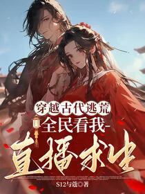 穿越古代逃荒，全民看我直播求生