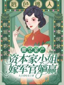 搬空家产，资本家小姐嫁军官躺赢