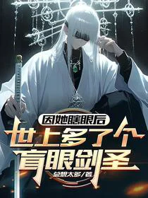 因她瞎眼后，世上多了个盲眼剑圣