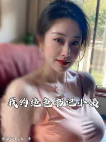 阿姨位高权重，权势滔天！