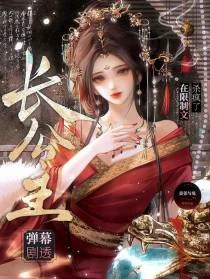 弹幕剧透，长公主在限制文杀疯了
