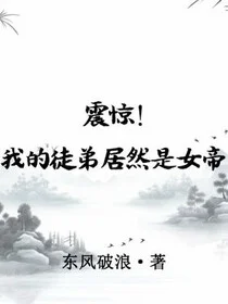 震惊！我的徒弟居然是女帝