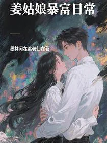 姜姑娘暴富日常